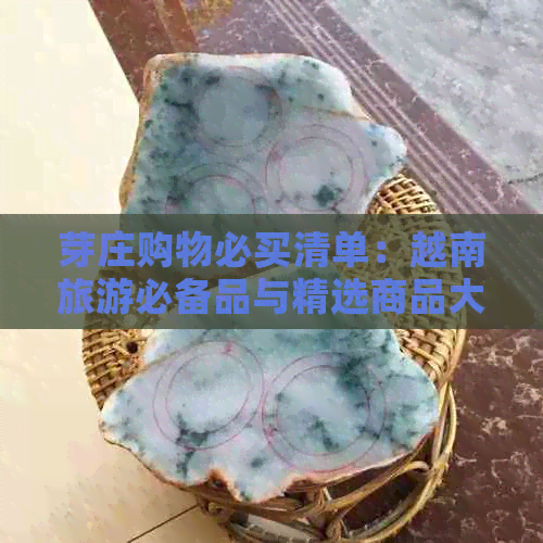 芽庄购物必买清单：越南旅游必备品与精选商品大全