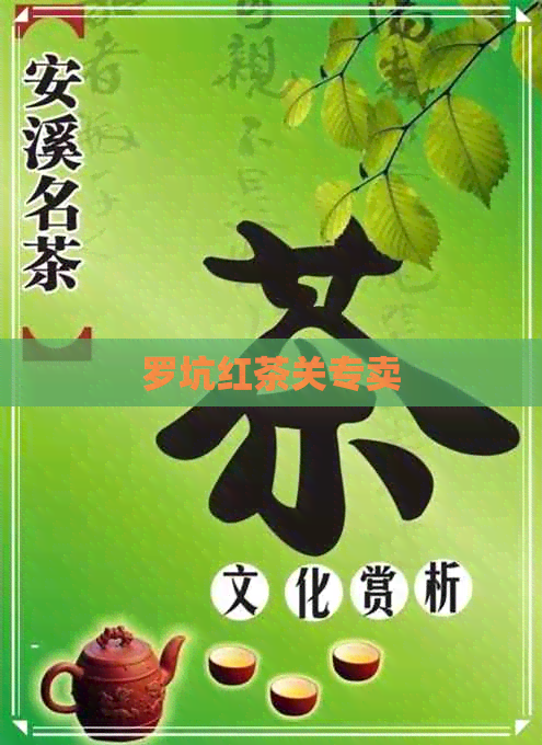 罗坑红茶关专卖