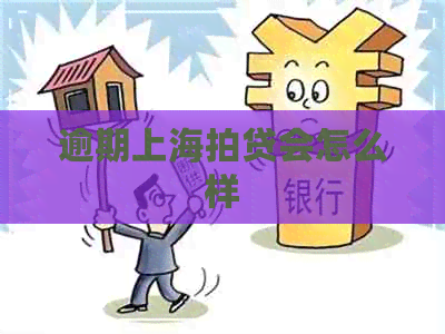 逾期上海拍贷会怎么样