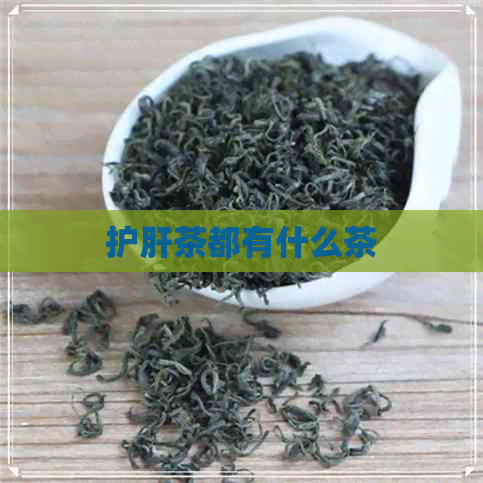 护肝茶都有什么茶