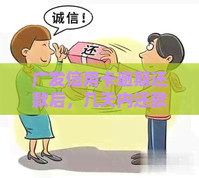 广发信用卡逾期还款后，几天内还款是否还有可用额度？