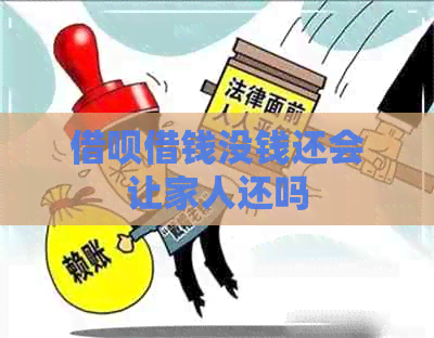 借呗借钱没钱还会让家人还吗