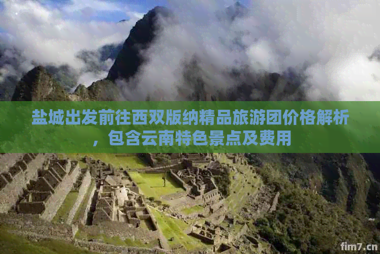 盐城出发前往西双版纳精品旅游团价格解析，包含云南特色景点及费用