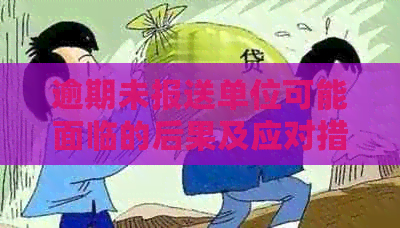 逾期未报送单位可能面临的后果及应对措，确保合规无忧