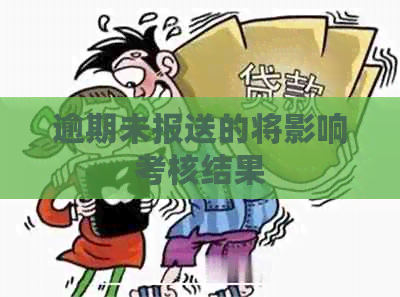 逾期未报送的将影响考核结果