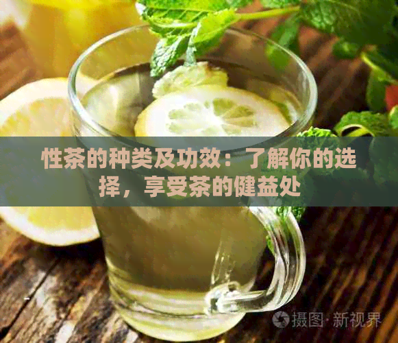 性茶的种类及功效：了解你的选择，享受茶的健益处