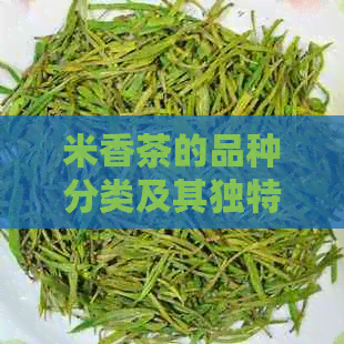 米香茶的品种分类及其独特的风味特点解析