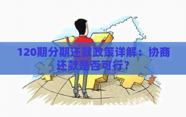 120期分期还款政策详解：协商还款是否可行？