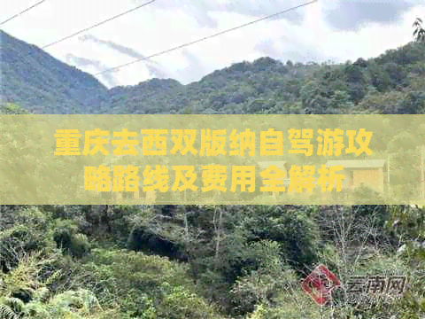 重庆去西双版纳自驾游攻略路线及费用全解析