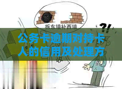 公务卡逾期对持卡人的信用及处理方式的影响分析