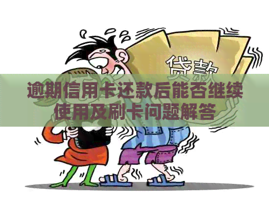 逾期信用卡还款后能否继续使用及刷卡问题解答