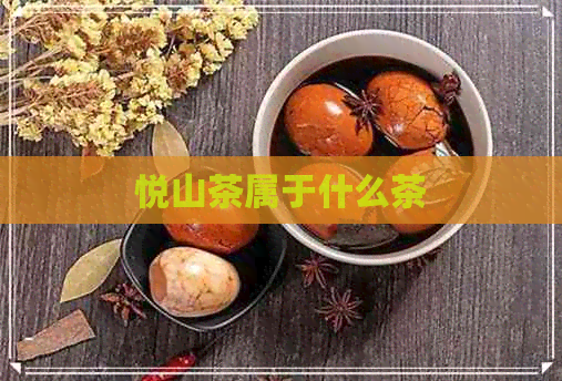 悦山茶属于什么茶