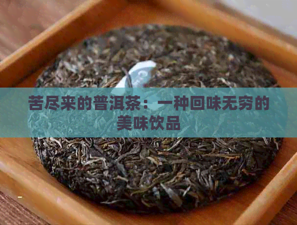 苦尽来的普洱茶：一种回味无穷的美味饮品