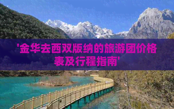 '金华去西双版纳的旅游团价格表及行程指南'