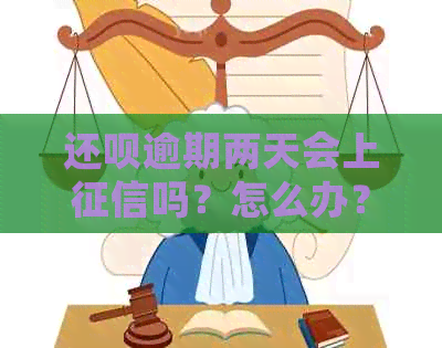 还呗逾期两天会上吗？怎么办？会不会有影响？