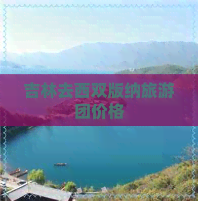 吉林去西双版纳旅游团价格