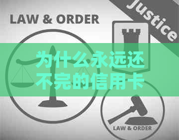 为什么永远还不完的信用卡债务是一种难以摆脱的噩梦？