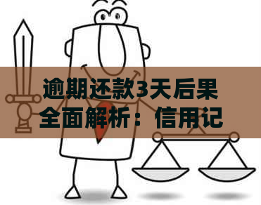 逾期还款3天后果全面解析：信用记录、罚息、方式等一网打尽！