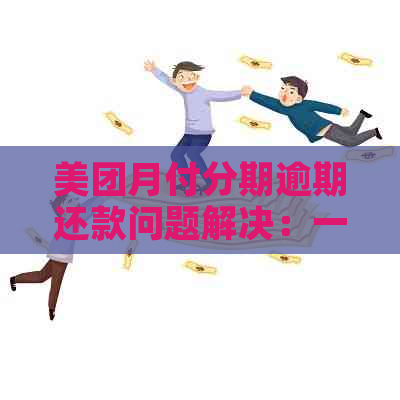 美团月付分期逾期还款问题解决：一次性还清还是分期？