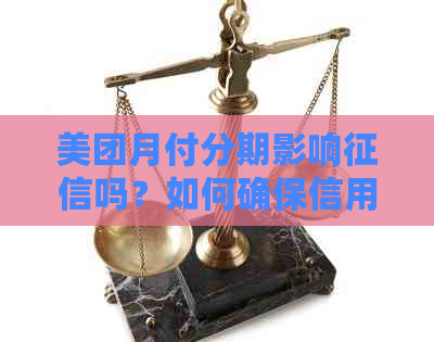 美团月付分期影响吗？如何确保信用不受影响及解决可能遇到的问题