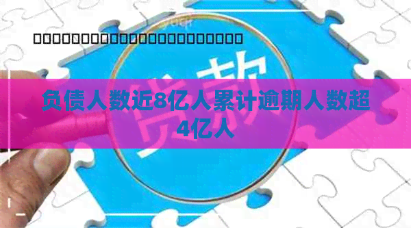 负债人数近8亿人累计逾期人数超4亿人