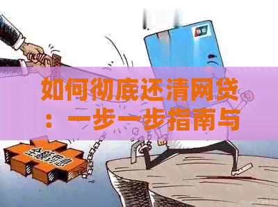 如何彻底还清网贷：一步一步指南与策略