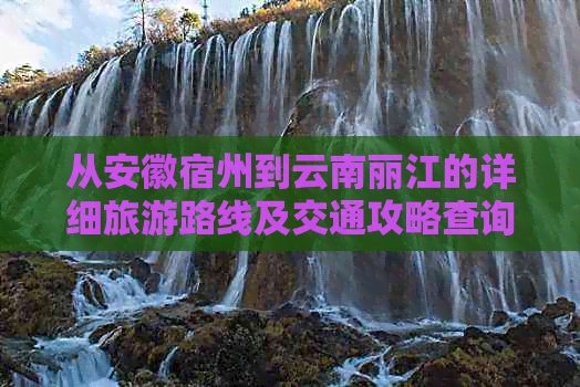 从安徽宿州到云南丽江的详细旅游路线及交通攻略查询