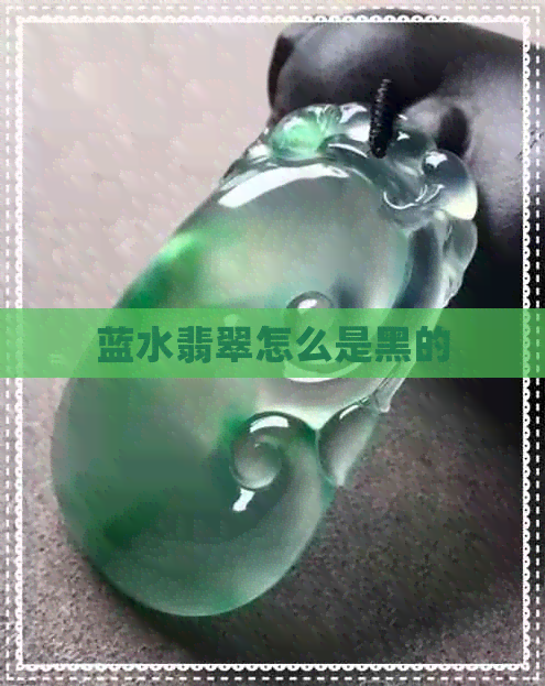 蓝水翡翠怎么是黑的