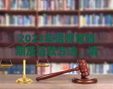 2023年借呗宽限期及还款方法，请问如何处理？