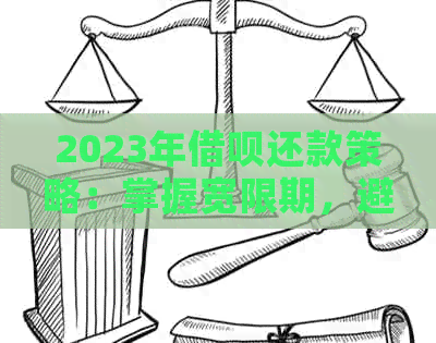 2023年借呗还款策略：掌握宽限期，避免逾期陷阱