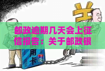 邮政逾期几天会上报告：关于邮政银行逾期的具体解答