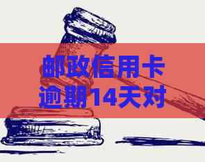 邮政信用卡逾期14天对信用评分的影响分析：几天不还款会导致什么后果？