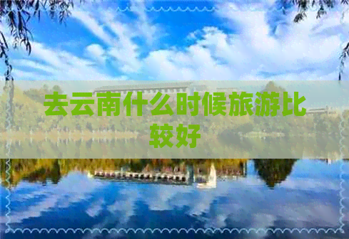 去云南什么时候旅游比较好