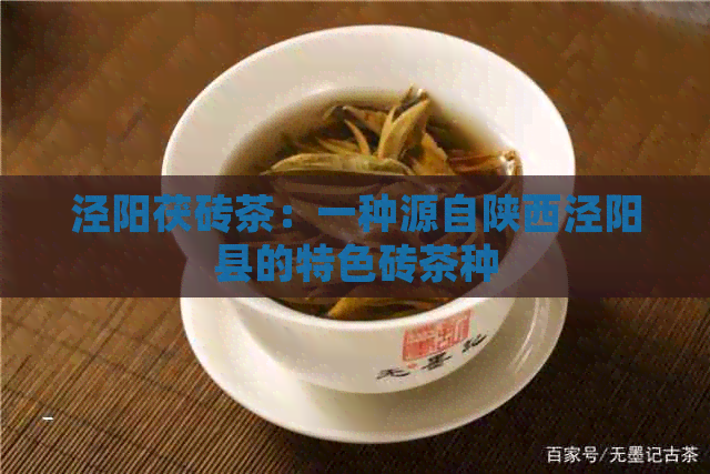 泾阳茯砖茶：一种源自陕西泾阳县的特色砖茶种