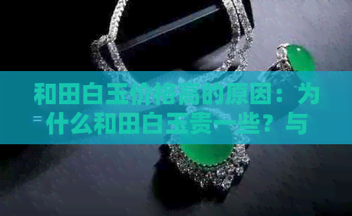 和田白玉价格高的原因：为什么和田白玉贵一些？与普通白玉有何差别？