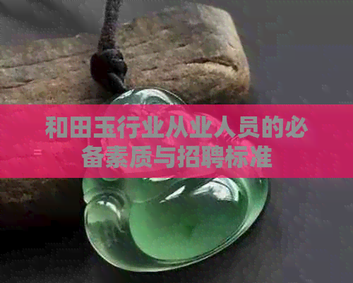 和田玉行业从业人员的必备素质与招聘标准