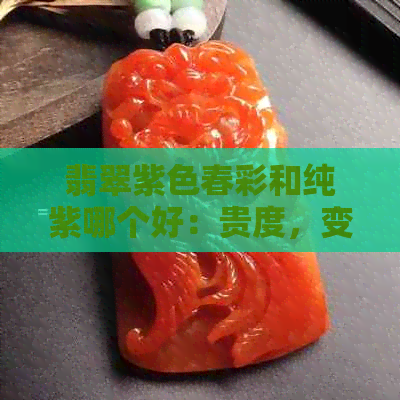 翡翠紫色春彩和纯紫哪个好：贵度，变色及淡紫色春带彩翡翠解析