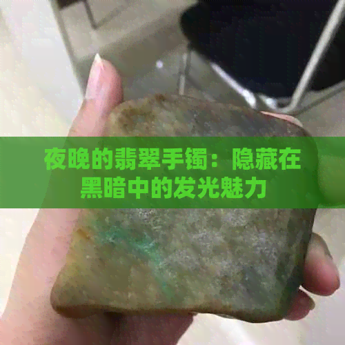 夜晚的翡翠手镯：隐藏在黑暗中的发光魅力