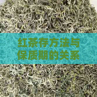 红茶存方法与保质期的关系：如何长茶叶的新度与口感