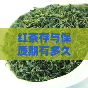 红茶存与保质期有多久：如何正确保存红茶以长保质期