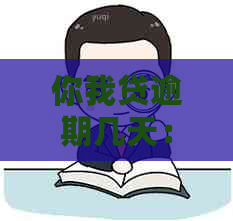 你我贷逾期几天：电话、第三方公司、记录及紧急联系人