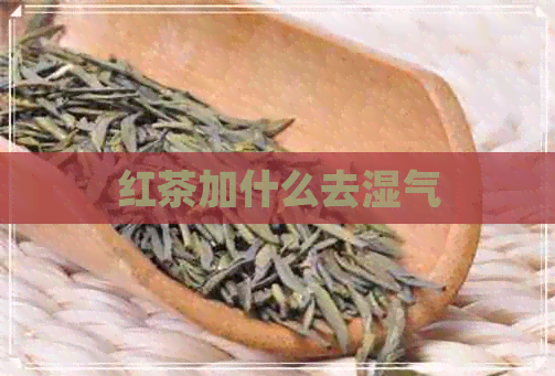 红茶加什么去湿气