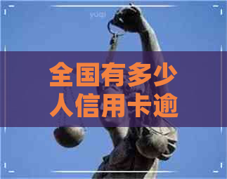 全国有多少人信用卡逾期不还的