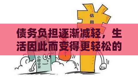 债务负担逐渐减轻，生活因此而变得更轻松的感受