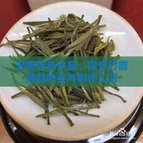 云南特色饮品：探究竹筒茶的种类与制作工艺