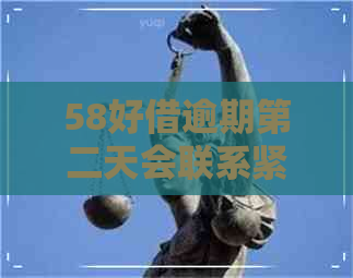 58好借逾期第二天会联系紧急联系人吗