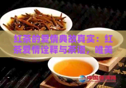 红茶的爱情典故真实：红茶爱情诠释与茶语，唯美句子共。