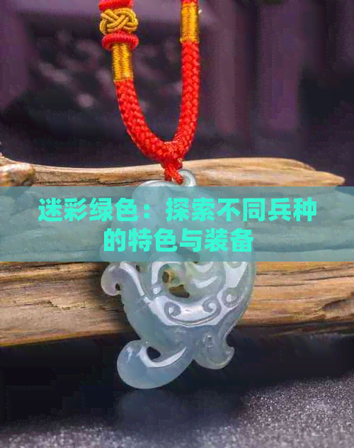 迷彩绿色：探索不同兵种的特色与装备