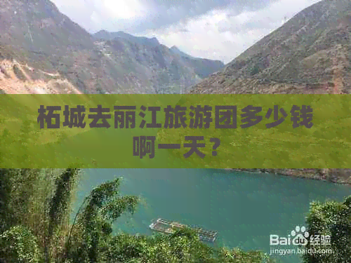 柘城去丽江旅游团多少钱啊一天？