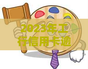 2023年工行信用卡逾期协商还款成功几率大吗？如何进行协商？